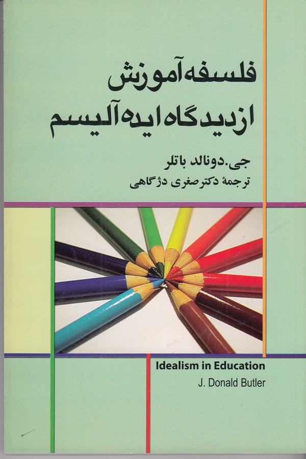 کتاب فلسفهی آموزش از دیدگاه ایدهآلیسم نشر علم کتاب فلسفهی آموزش از دیدگاه ایدهآلیسم نشر علم