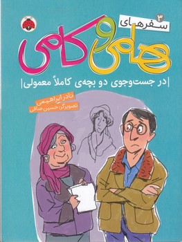 کتاب سفرهای هامی و کامی 3: در جستوجوی دو بچهی کاملا معمولی نشر شهر قلم کتاب سفرهای هامی و کامی 3: در جستوجوی دو بچهی کاملا معمولی نشر شهر قلم