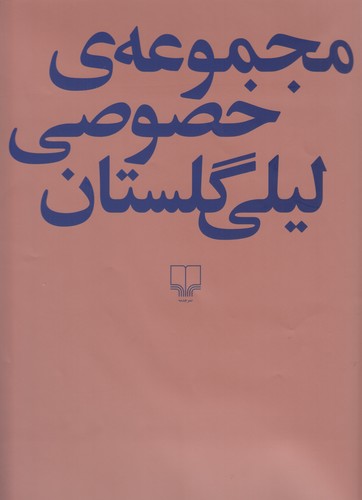 کتاب مجموعهی خصوصی لیلی گلستان نشرچشمه کتاب مجموعهی خصوصی لیلی گلستان نشرچشمه