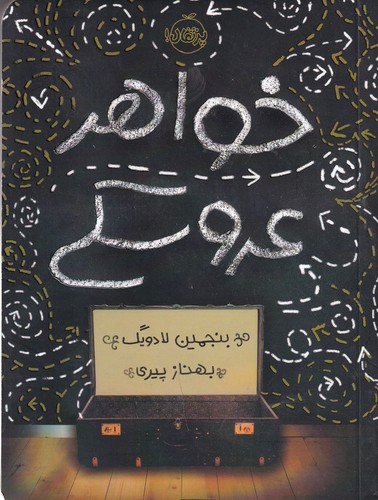 کتاب خواهر عروسکی نشر پرتقال کتاب خواهر عروسکی نشر پرتقال