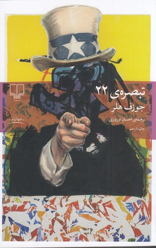 کتاب تبصرهی 22 نشرچشمه کتاب تبصرهی 22 نشرچشمه