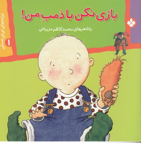 کتاب ترانههای نینی عسلی 1: بازی نکن با دمب من نشر پنجره کتاب ترانههای نینی عسلی 1: بازی نکن با دمب من نشر پنجره