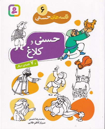 کتاب قصههای حسنی 6: حسنی و کلاغ نشر قدیانی کتاب قصههای حسنی 6: حسنی و کلاغ نشر قدیانی