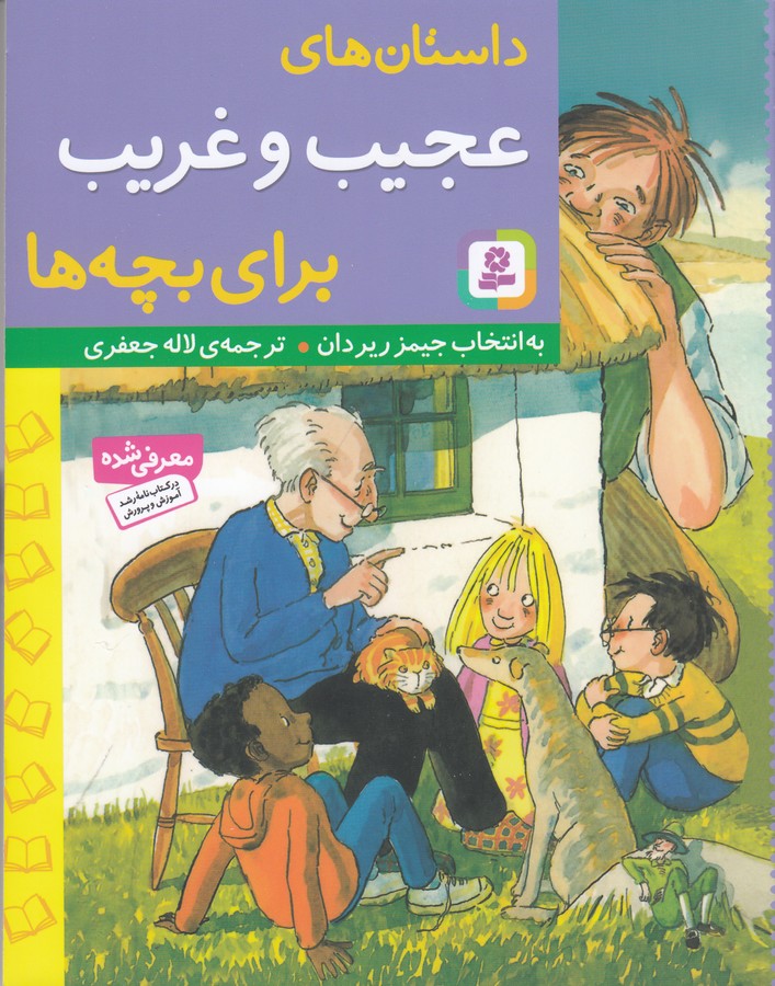 کتاب داستانهای عجیب و غریب برای بچهها نشر قدیانی کتاب داستانهای عجیب و غریب برای بچهها نشر قدیانی