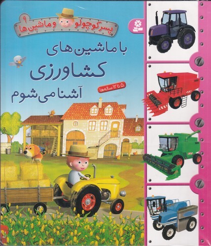 کتاب پسر کوچولو و ماشینها 9: با ماشینهای کشاورزی آشنا میشوم نشر قدیانی کتاب پسر کوچولو و ماشینها 9: با ماشینهای کشاورزی آشنا میشوم نشر قدیانی