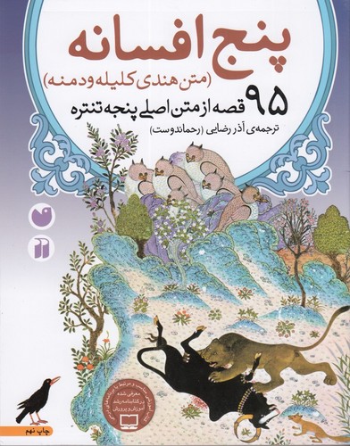 کتاب پنج افسانه: متن هندی کلیله و دمنه نشر ذکر کتاب پنج افسانه: متن هندی کلیله و دمنه نشر ذکر