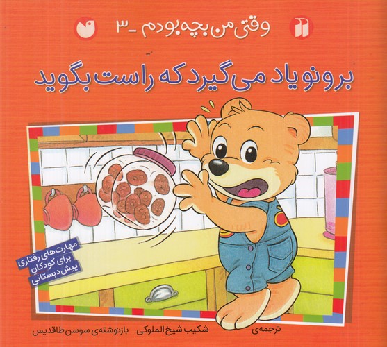 کتاب وقتی من بچه بودم 3: برونو یاد میگیرد که راست بگوید نشر ذکر کتاب وقتی من بچه بودم 3: برونو یاد میگیرد که راست بگوید نشر ذکر