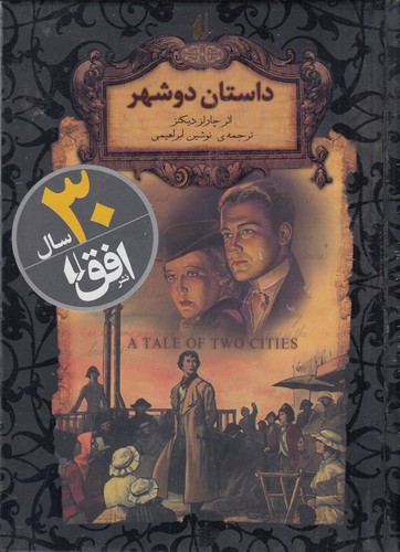 کتاب رمانهای جاویدان جهان: داستان دو شهر نشر افق کتاب رمانهای جاویدان جهان: داستان دو شهر نشر افق