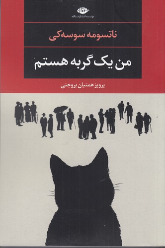 کتاب من یک گربه هستم نشر نگاه کتاب من یک گربه هستم نشر نگاه