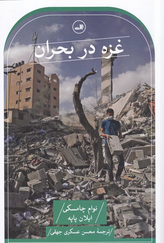 کتاب غزه در بحران نشر ثالث کتاب غزه در بحران نشر ثالث