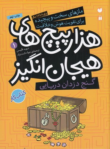 کتاب هزارپیچهای هیجان انگیز 1: گنج دزدان دریایی نشر ذکر کتاب هزارپیچهای هیجان انگیز 1: گنج دزدان دریایی نشر ذکر
