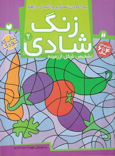 کتاب زنگ شادی 2: پیدا کردن تصاویر و اشکال نشر ذکر کتاب زنگ شادی 2: پیدا کردن تصاویر و اشکال نشر ذکر