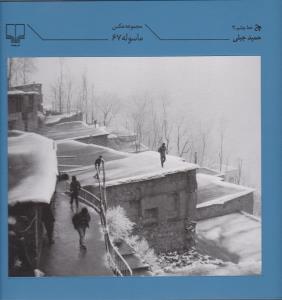 کتاب ماسوله 67 نشرچشمه کتاب ماسوله 67 نشرچشمه