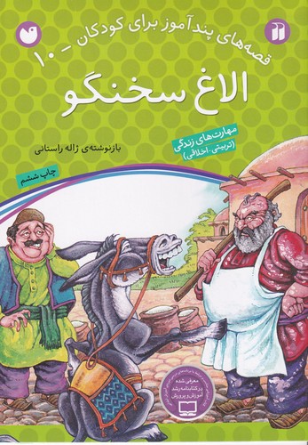 کتاب قصههای پندآموز برای کودکان 10: الاغ سخنگو نشر ذکر کتاب قصههای پندآموز برای کودکان 10: الاغ سخنگو نشر ذکر