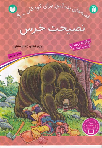 کتاب قصههای پندآموز برای کودکان 9: نصیحت خرس نشر ذکر کتاب قصههای پندآموز برای کودکان 9: نصیحت خرس نشر ذکر
