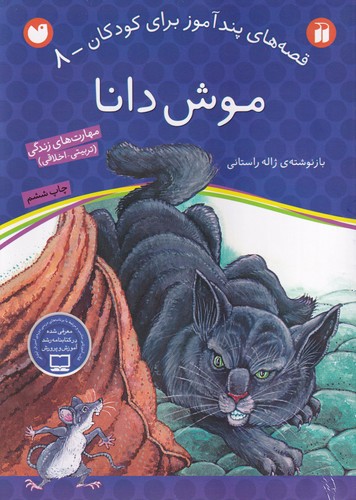 کتاب قصههای پندآموز برای کودکان 8: موش دانا نشر ذکر کتاب قصههای پندآموز برای کودکان 8: موش دانا نشر ذکر