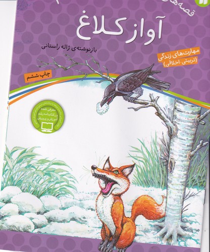 کتاب قصههای پند آموز برای کودکان 1: آواز کلاغ نشر ذکر کتاب قصههای پند آموز برای کودکان 1: آواز کلاغ نشر ذکر