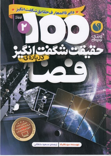 کتاب 100 حقیقت شگفتانگیز 2: دربارهی فضا نشر ذکر کتاب 100 حقیقت شگفتانگیز 2: دربارهی فضا نشر ذکر