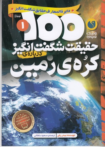 کتاب 100 حقیقت شگفتانگیز 1: دربارهی کره زمین نشر ذکر کتاب 100 حقیقت شگفتانگیز 1: دربارهی کره زمین نشر ذکر