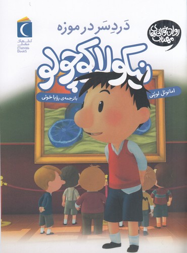 کتاب نیکولا کوچولو 10: دردسر در موزه نشر محراب قلم