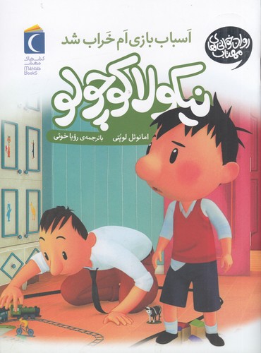 کتاب نیکولا کوچولو 4: اسباببازیام خراب شد نشر محراب قلم کتاب نیکولا کوچولو 4: اسباببازیام خراب شد نشر محراب قلم