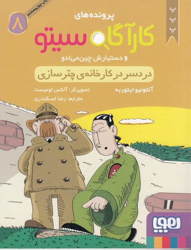 کتاب پروندههای کارآگاه سیتو و دستیارش چین میادو 8: دردسر در کارخانهی چترسازی نشر هوپا کتاب پروندههای کارآگاه سیتو و دستیارش چین میادو 8: دردسر در کارخانهی چترسازی نشر هوپا