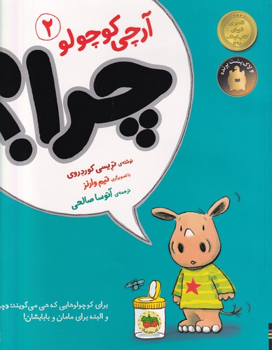 کتاب آرچی کوچولو 2: چرا نشر افق کتاب آرچی کوچولو 2: چرا نشر افق