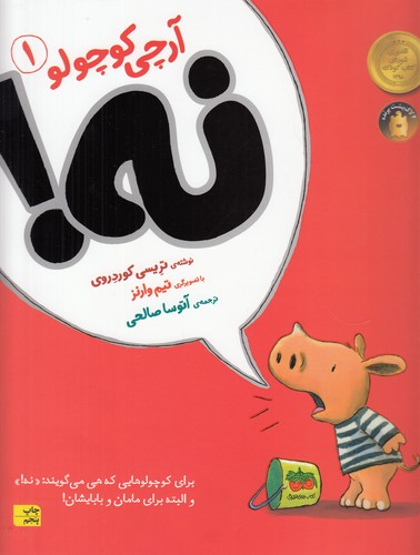 کتاب آرچی کوچولو 1: نه! نشر افق کتاب آرچی کوچولو 1: نه! نشر افق