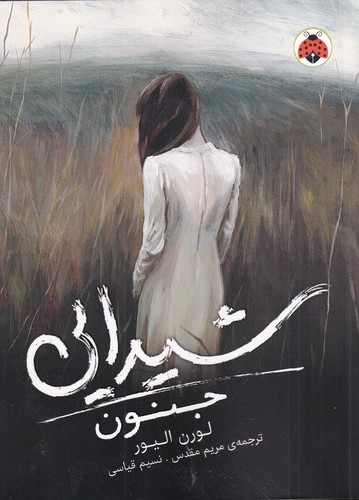 کتاب شیدایی 1: جنون نشر شهر قلم کتاب شیدایی 1: جنون نشر شهر قلم