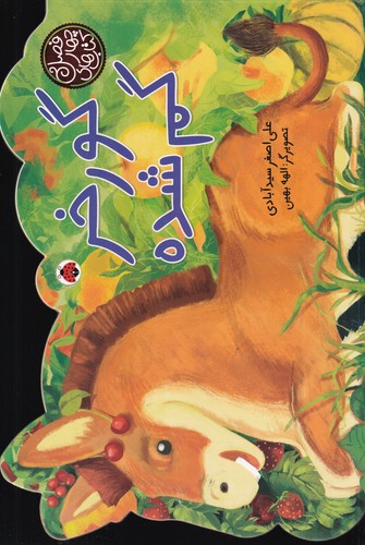 کتاب کتابهای چهار فصل: گور خر گم شده نشر شهر قلم کتاب کتابهای چهار فصل: گور خر گم شده نشر شهر قلم