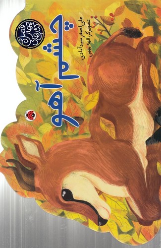 کتاب کتابهای چهار فصل: چشم آهو نشر شهر قلم کتاب کتابهای چهار فصل: چشم آهو نشر شهر قلم