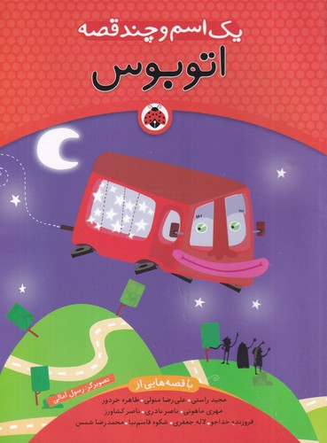 کتاب یک اسم و چند قصه: اتوبوس نشر شهر قلم کتاب یک اسم و چند قصه: اتوبوس نشر شهر قلم