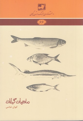 کتاب دانشنامهی فرهنگ و تمدن گیلان 66: ماهیان گیلان نشر فرهنگ ایلیا کتاب دانشنامهی فرهنگ و تمدن گیلان 66: ماهیان گیلان نشر فرهنگ ایلیا