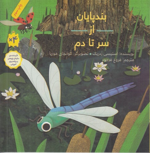 کتاب بندپایان از سر تا دم نشر فاطمی کتاب بندپایان از سر تا دم نشر فاطمی