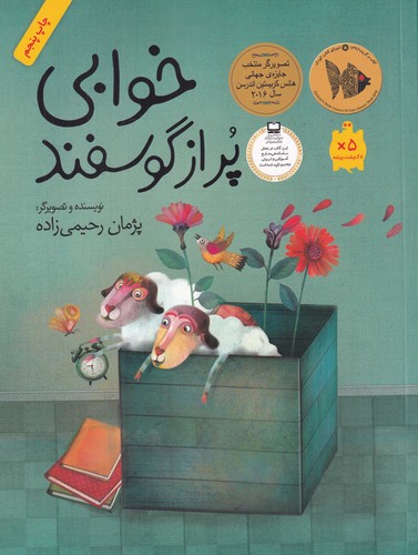 کتاب خوابی پر از گوسفند نشر فاطمی کتاب خوابی پر از گوسفند نشر فاطمی