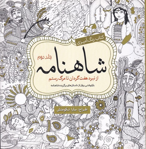 کتاب کتاب رنگآمیزی: شاهنامه جلد دوم نشر سبزان، آمه کتاب کتاب رنگآمیزی: شاهنامه جلد دوم نشر سبزان، آمه
