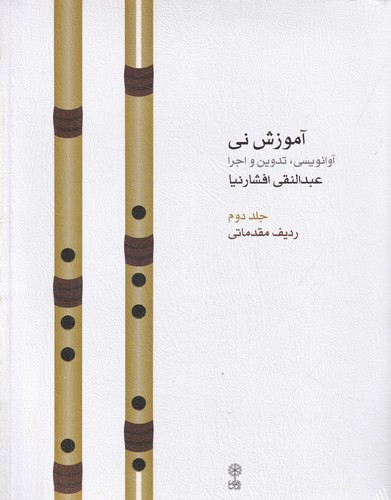 کتاب آموزش نی: ردیف مقدماتی (جلد دوم) نشر ماهور کتاب آموزش نی: ردیف مقدماتی (جلد دوم) نشر ماهور