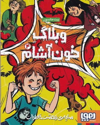 کتاب وبلاگ خونآشام 4: سایه وحشت خاطرات نشر هوپا کتاب وبلاگ خونآشام 4: سایه وحشت خاطرات نشر هوپا