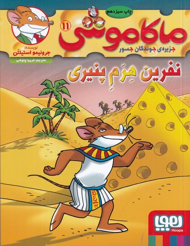 کتاب ماکاموشی 11: نفرین هرم پنیری نشر هوپا کتاب ماکاموشی 11: نفرین هرم پنیری نشر هوپا