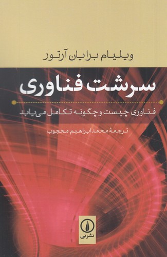 کتاب سرشت فناوری نشر نی کتاب سرشت فناوری نشر نی