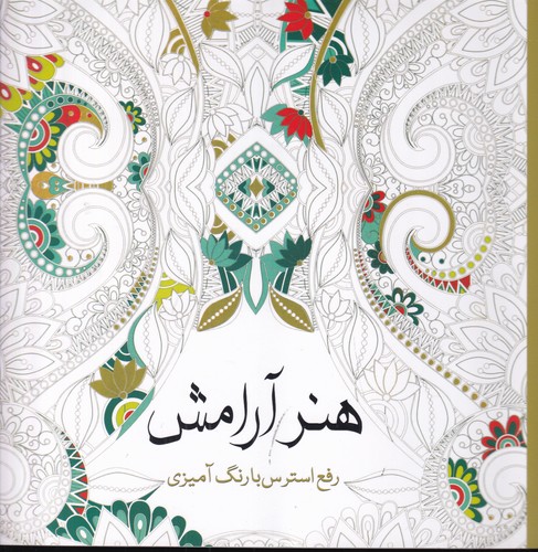 کتاب هنر آرامش: رفع استرس با رنگآمیزی نشر سبزان، آمه کتاب هنر آرامش: رفع استرس با رنگآمیزی نشر سبزان، آمه