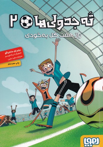 کتاب تهجدولیها 2: راز هفت گل به خودی نشر هوپا کتاب تهجدولیها 2: راز هفت گل به خودی نشر هوپا