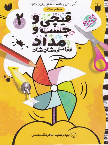 کتاب قیچی و چسب و مداد نقاشی شاد شاد 2 نشر ذکر کتاب قیچی و چسب و مداد نقاشی شاد شاد 2 نشر ذکر