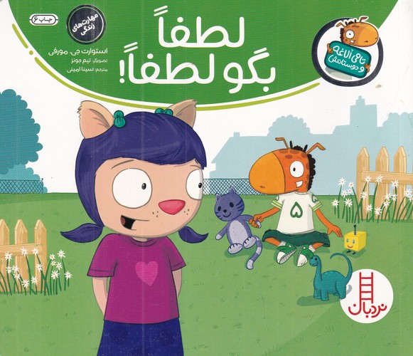 کتاب تامی الاغه و دوستانش: لطفا بگو لطفا نشر نردبان کتاب تامی الاغه و دوستانش: لطفا بگو لطفا نشر نردبان