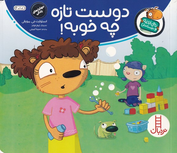 کتاب تامی الاغه و دوستانش: دوست تازه چه خوبه نشر نردبان کتاب تامی الاغه و دوستانش: دوست تازه چه خوبه نشر نردبان