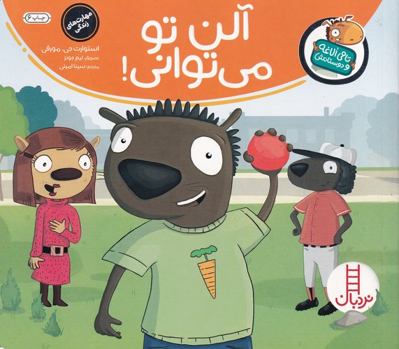 کتاب تامی الاغه و دوستانش: آلن تو میتوانی؟ نشر نردبان کتاب تامی الاغه و دوستانش: آلن تو میتوانی؟ نشر نردبان