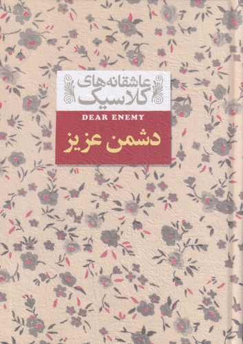 کتاب عاشقانه‌های کلاسیک: دشمن عزیز نشر افق