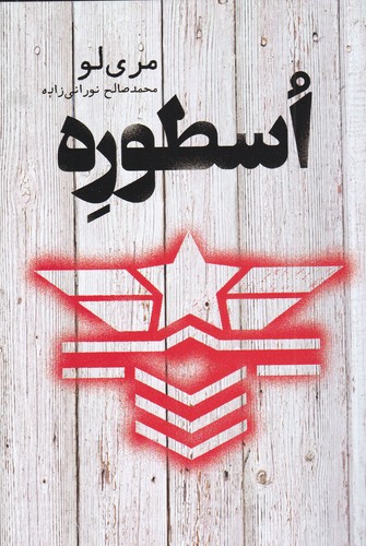 کتاب اسطوره نشر کتابسرای تندیس