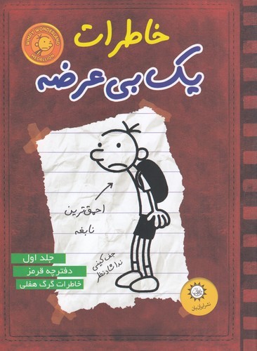 کتاب خاطرات یک بیعرضه 1: دفترچه قرمز نشر ایرانبان کتاب خاطرات یک بیعرضه 1: دفترچه قرمز نشر ایرانبان