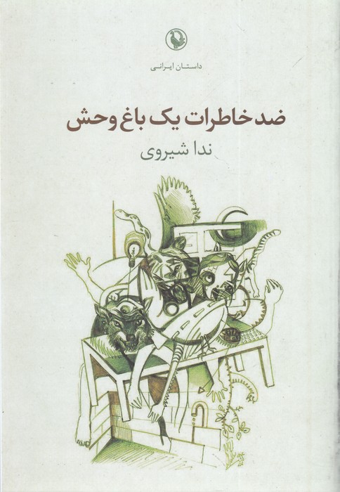 کتاب ضد خاطرات یک باغ وحش نشر مروارید کتاب ضد خاطرات یک باغ وحش نشر مروارید